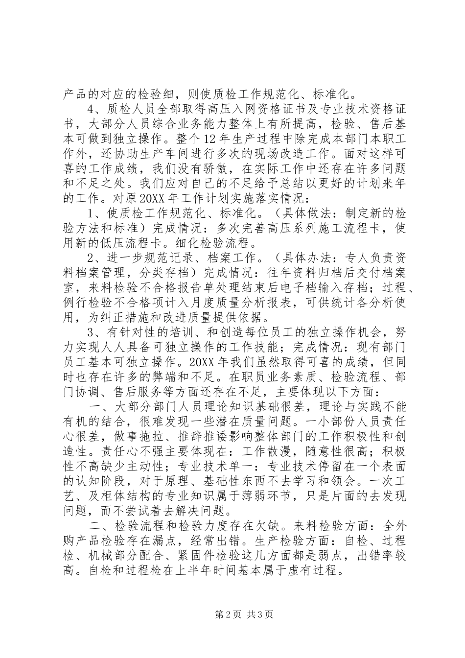 201X年度成套质检部工作总结及201X工作计划_第2页