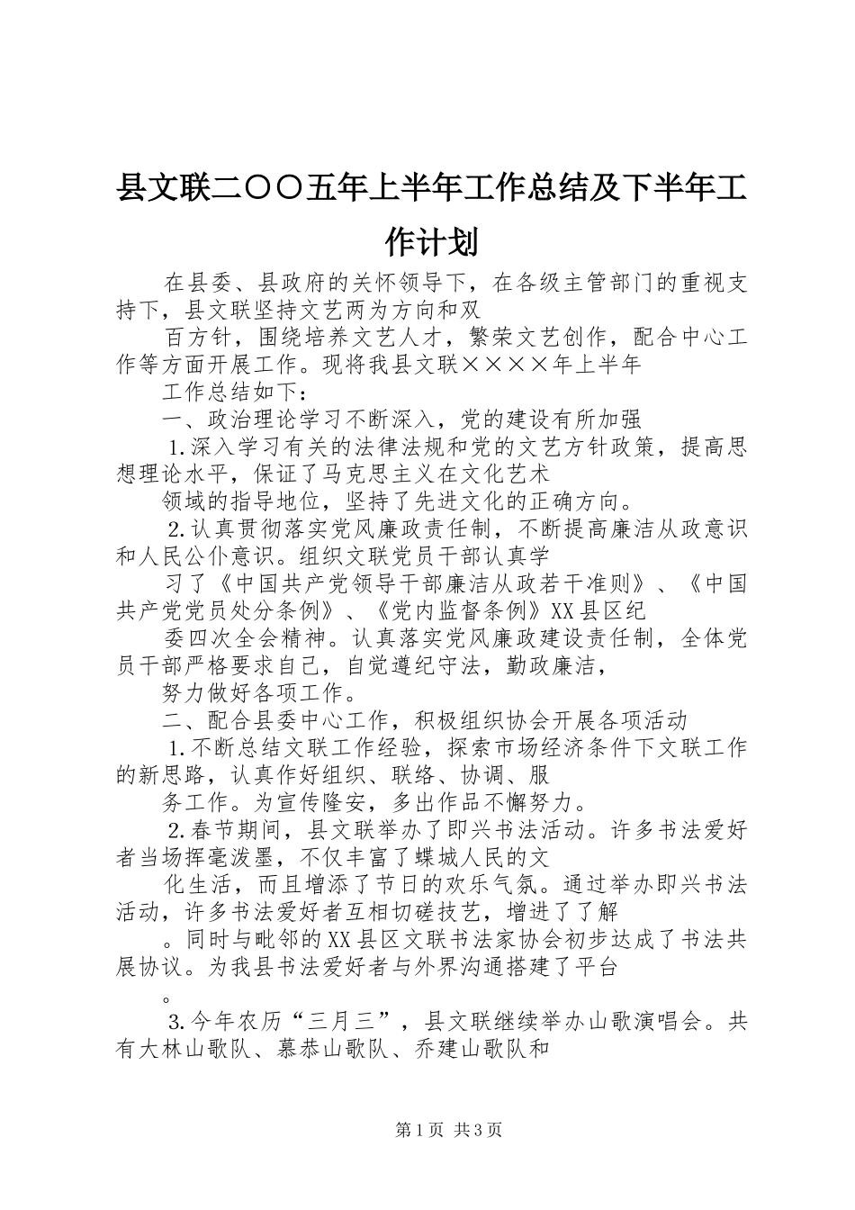 县文联二○○五年上半年工作总结及下半年工作计划_第1页