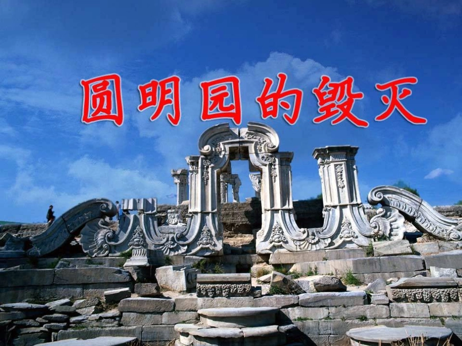 《圆明园的毁灭》课件_第1页