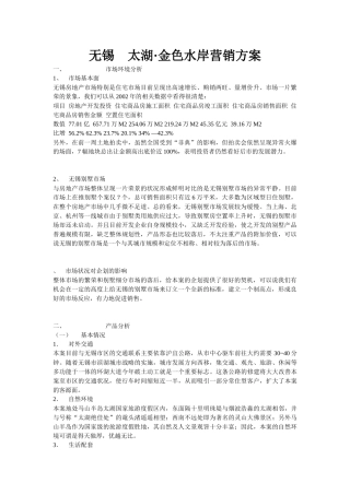 无锡太湖·金色水岸营销方案