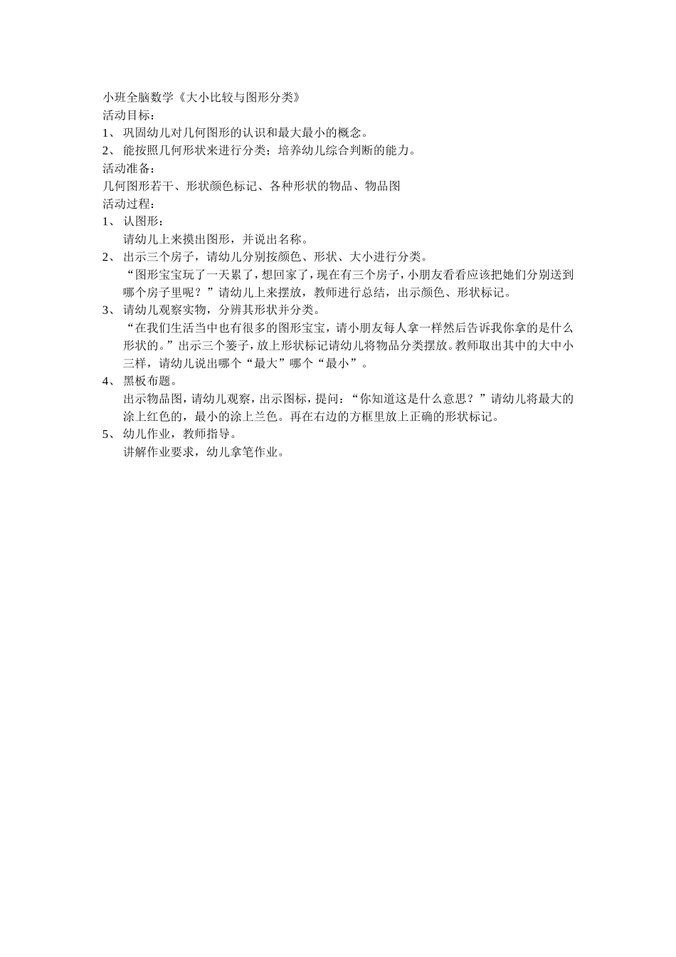 小班全脑《大小比较与图形分类》_第1页