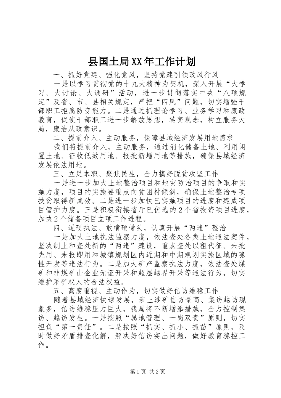 县国土局XX年工作计划_第1页