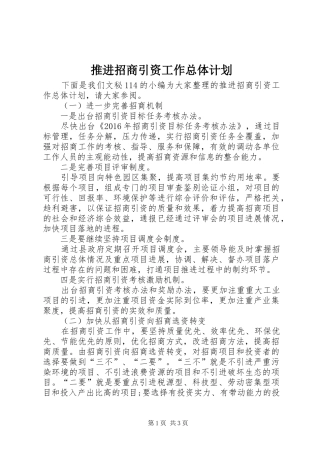 推进招商引资工作总体计划