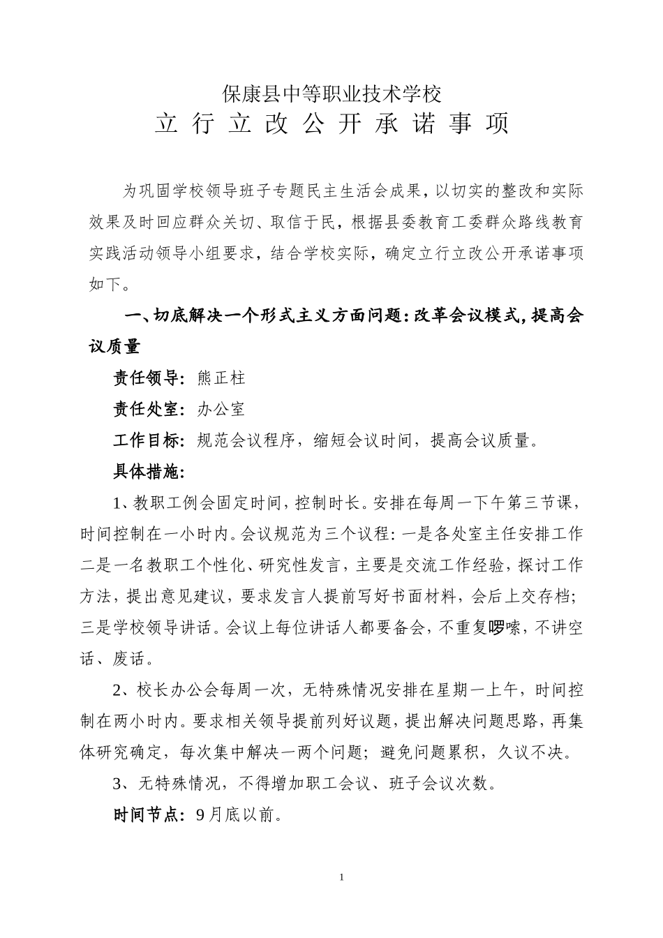 中职学校立行立改公开承诺事项_第1页