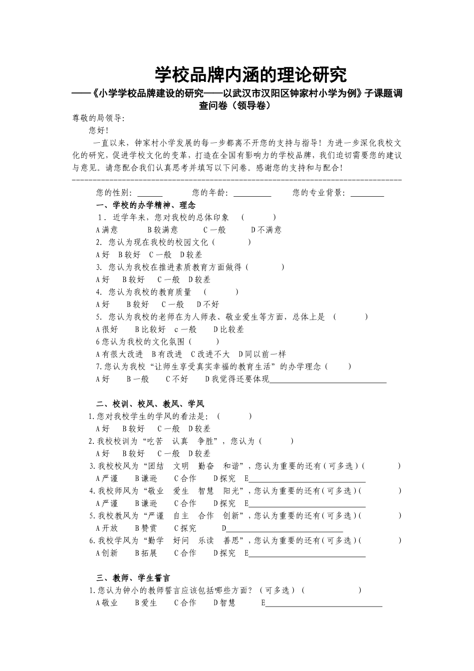 学校品牌内涵的理论研究调查问卷（领导卷）_第1页
