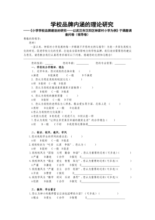 学校品牌内涵的理论研究调查问卷（领导卷）