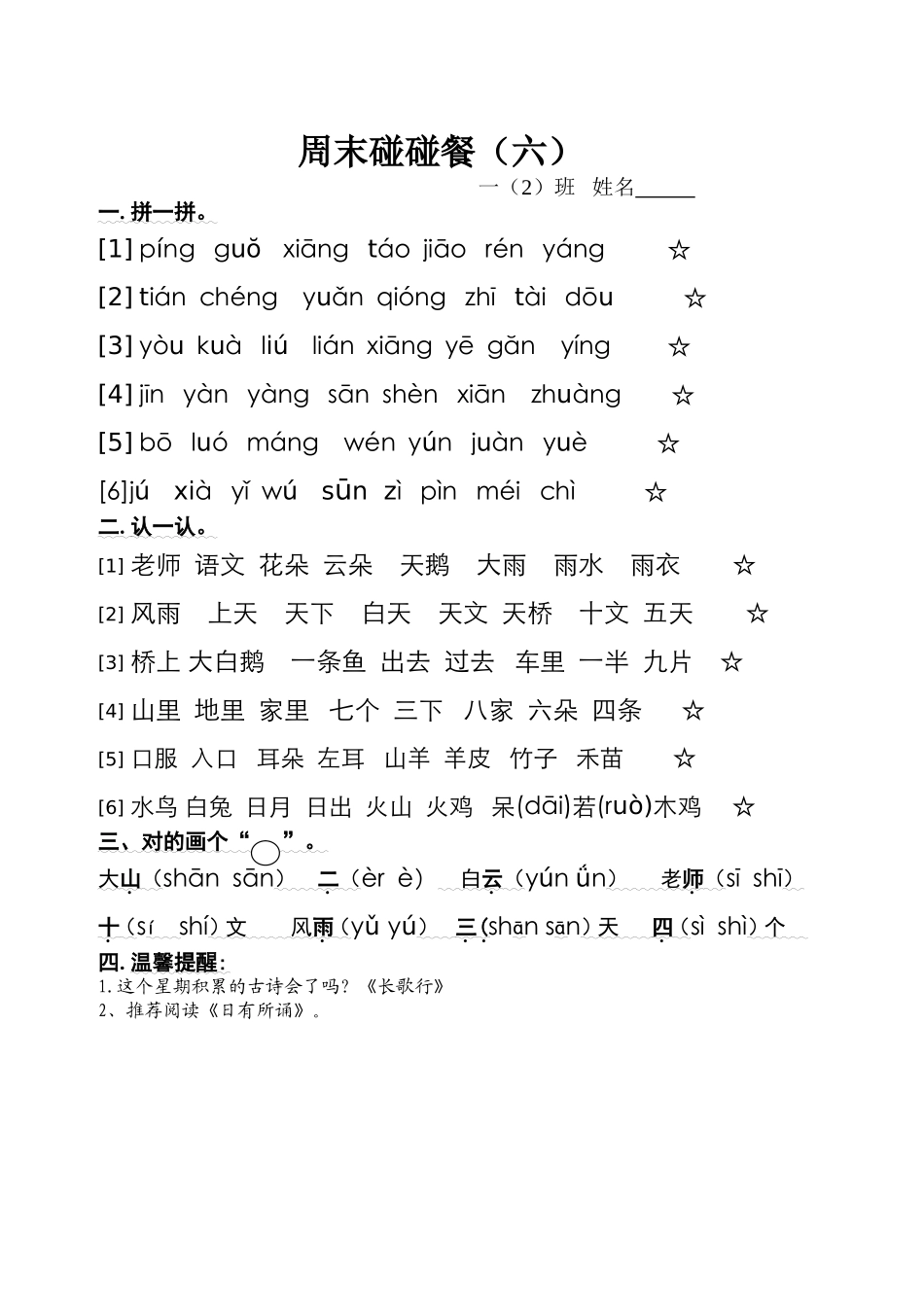 人教版一年级上册语文周末碰碰餐（六）_第1页