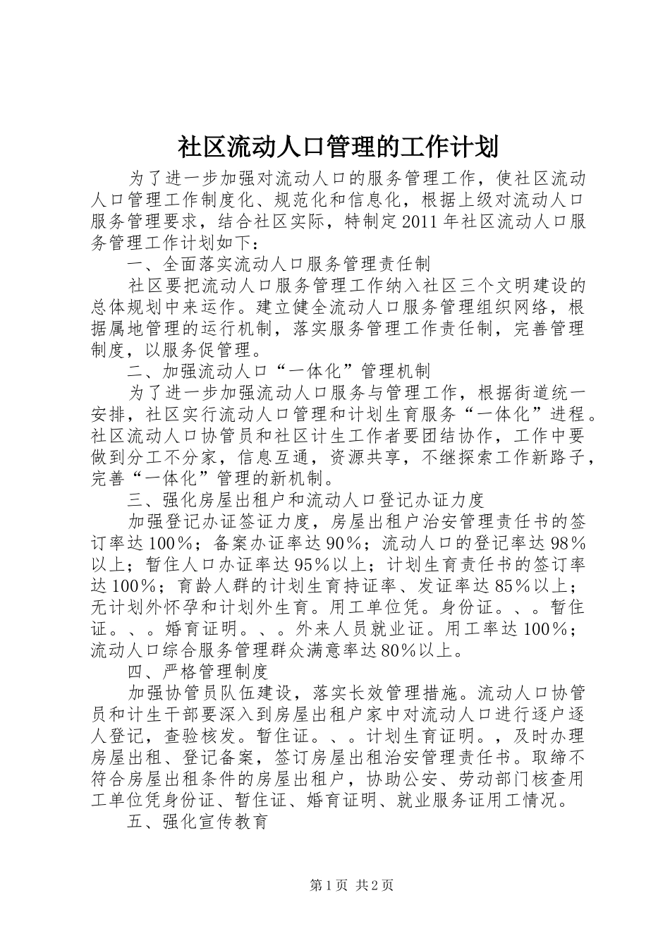 社区流动人口管理的工作计划_第1页