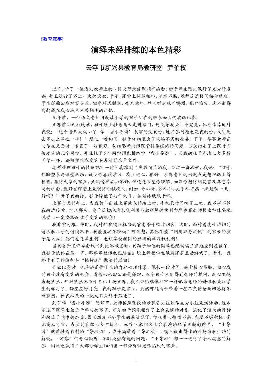 教育叙事：演绎未经排练的本色精彩_第1页
