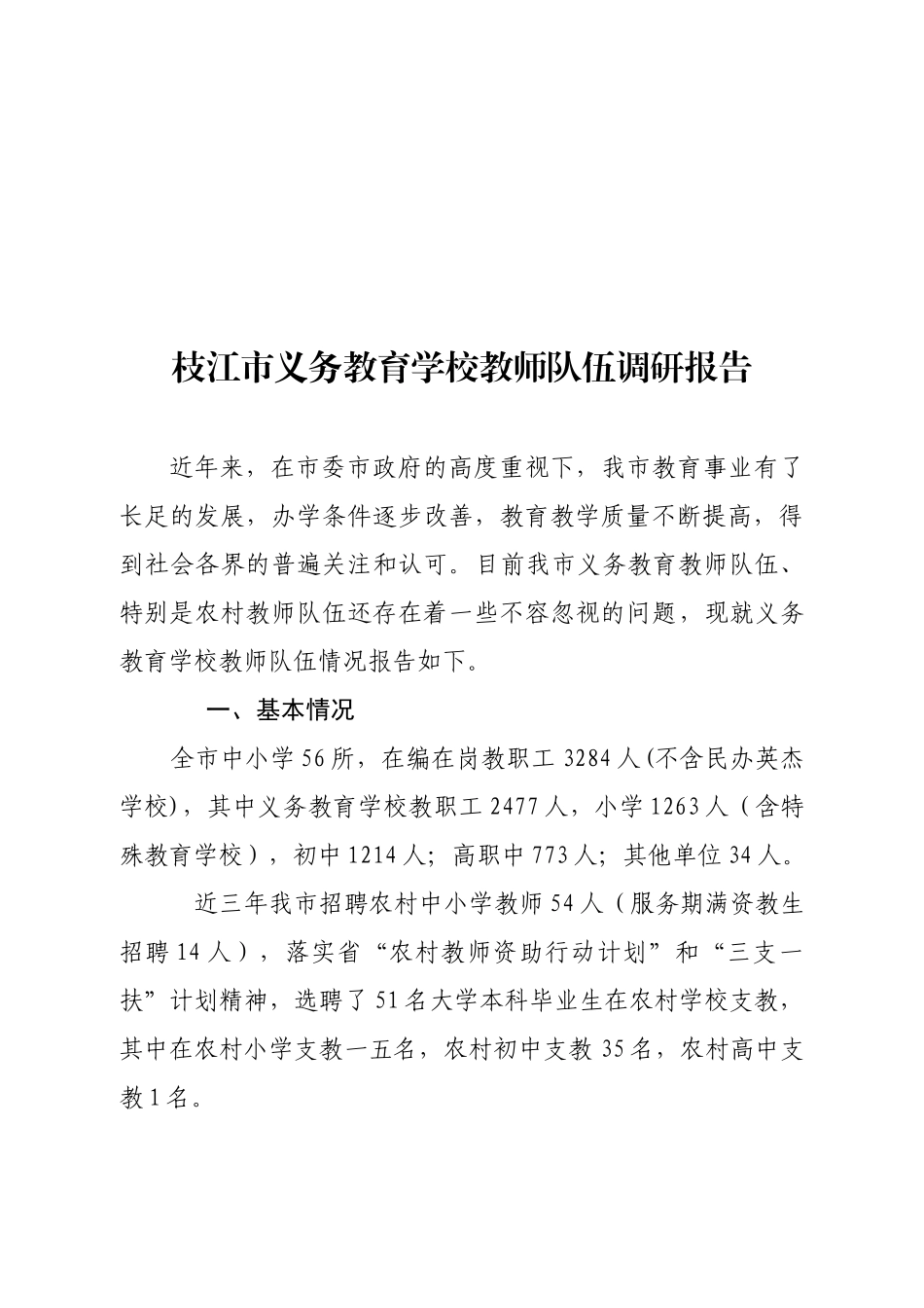 枝江市义务教育学校教师队伍调研报告范本_第1页