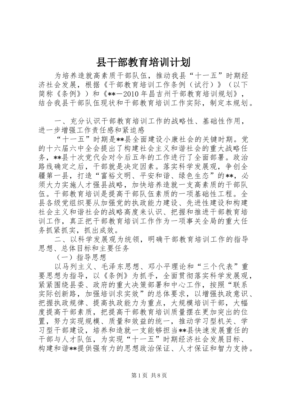 县干部教育培训计划_第1页