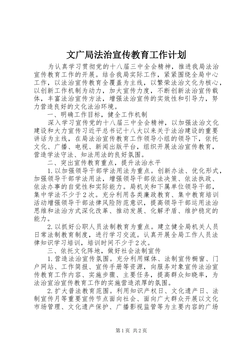 文广局法治宣传教育工作计划_第1页