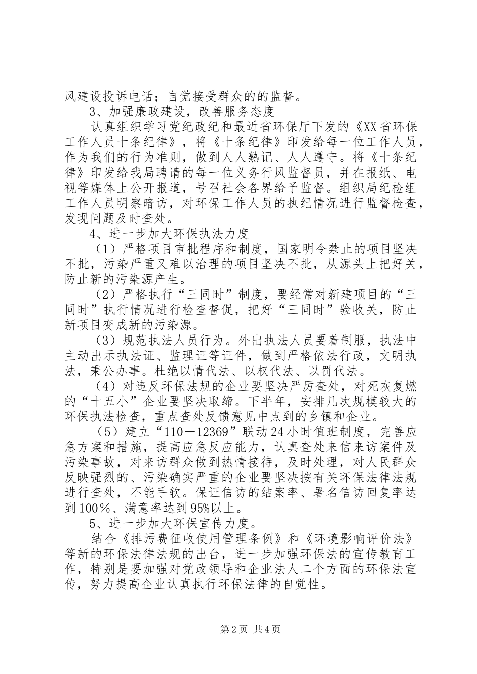 市环保局创文明单位工作计划_第2页