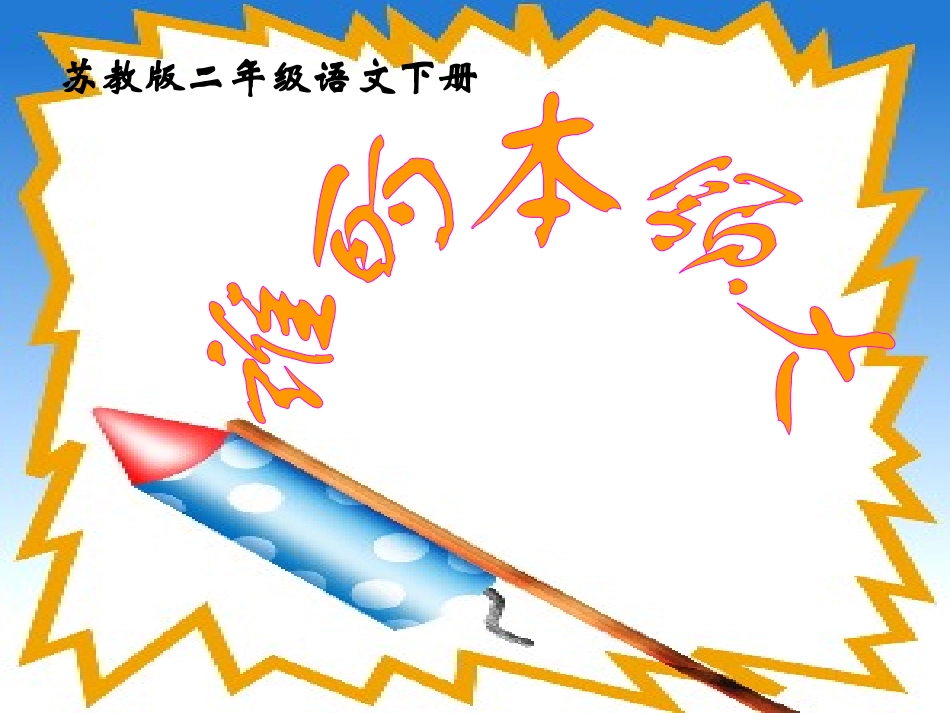 《谁的本领大》课件(苏教版二年级语文下册课件)_第2页