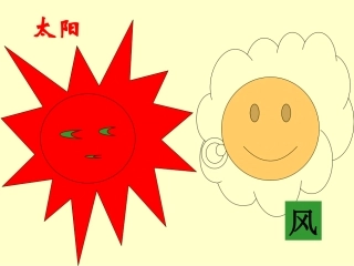 《谁的本领大》课件(苏教版二年级语文下册课件)