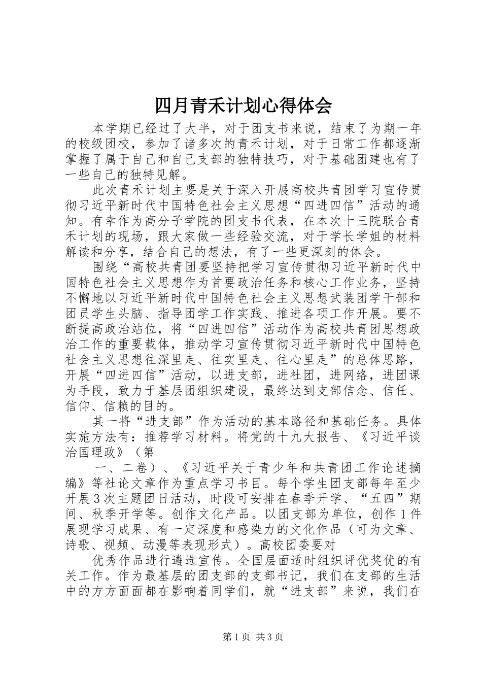 四月青禾计划心得体会_第1页