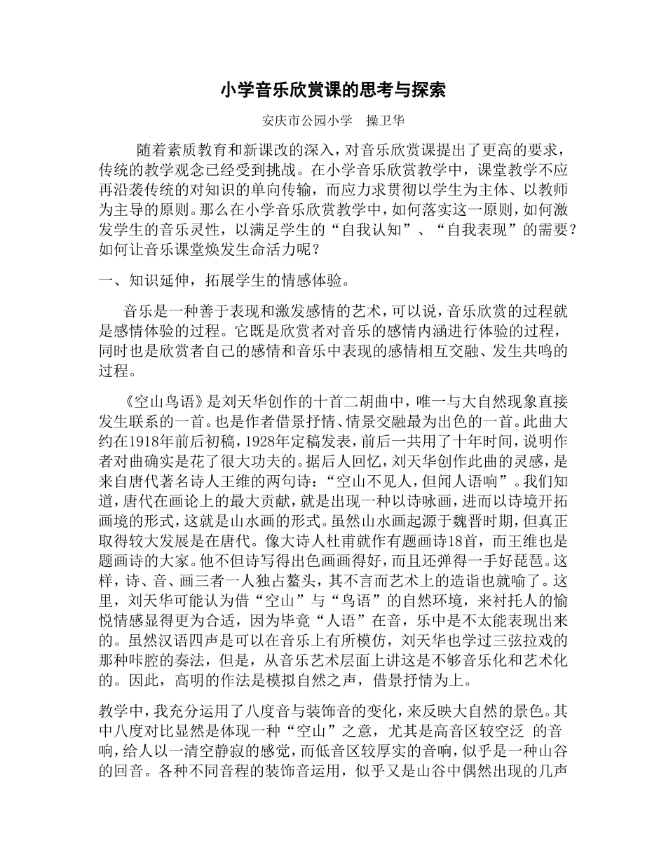 音乐欣赏课教学思考与探索_第1页