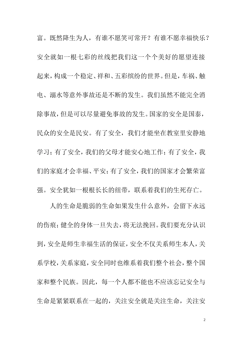 珍爱生命安全第一_第2页