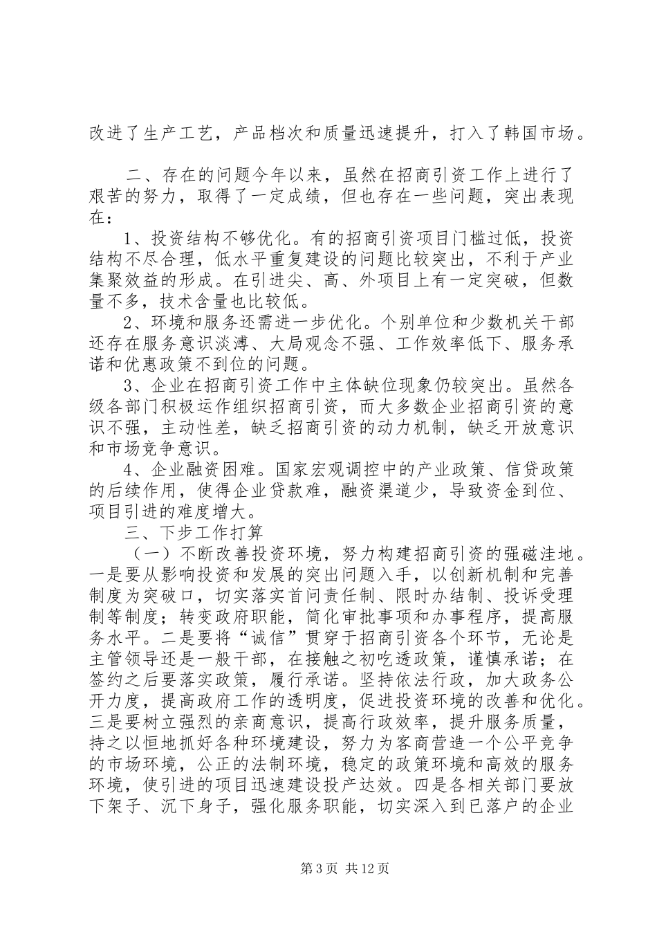 上半年招商引资工作总结和下半年工作计划计划_第3页