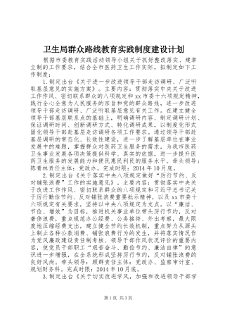 卫生局群众路线教育实践制度建设计划
