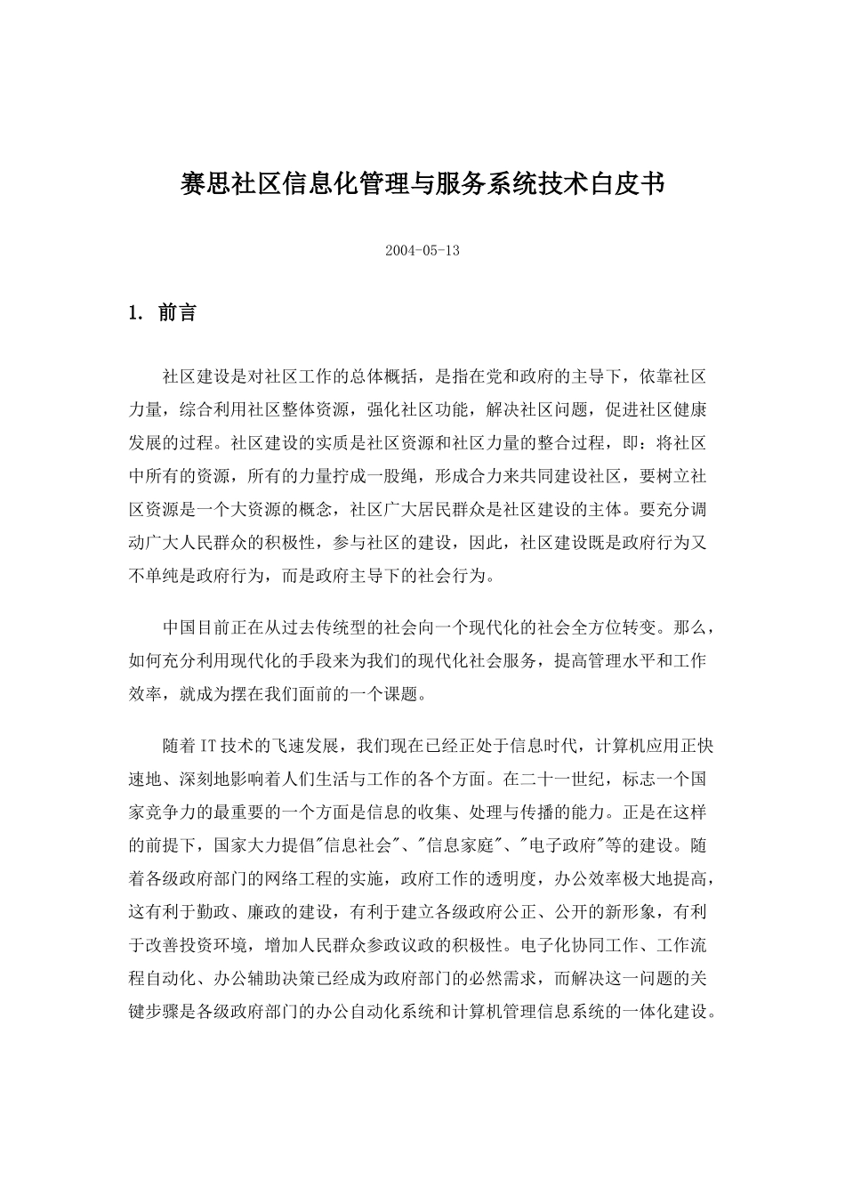 赛思社区信息化管理与服务系统技术白皮书_第1页