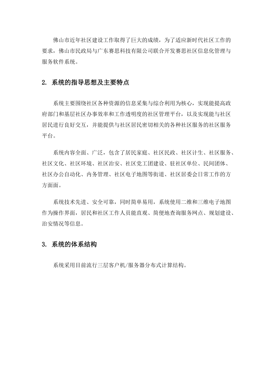 赛思社区信息化管理与服务系统技术白皮书_第2页