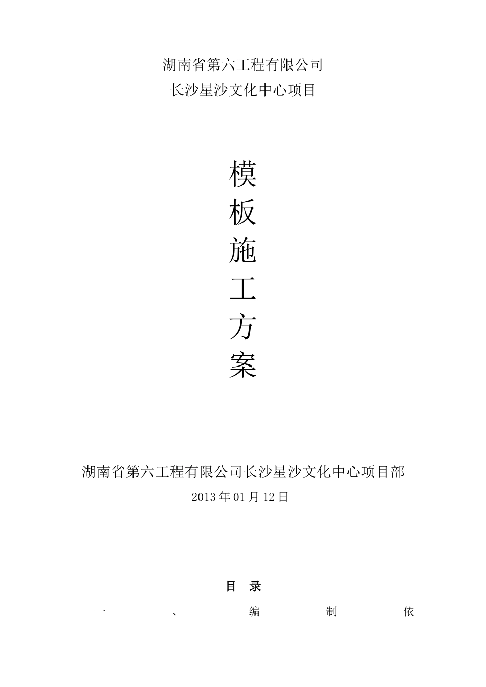 长沙星沙文化中心模板施工方案(第二次修改)_第1页