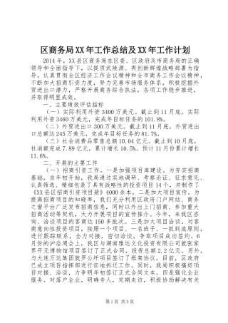 区商务局XX年工作总结及XX年工作计划