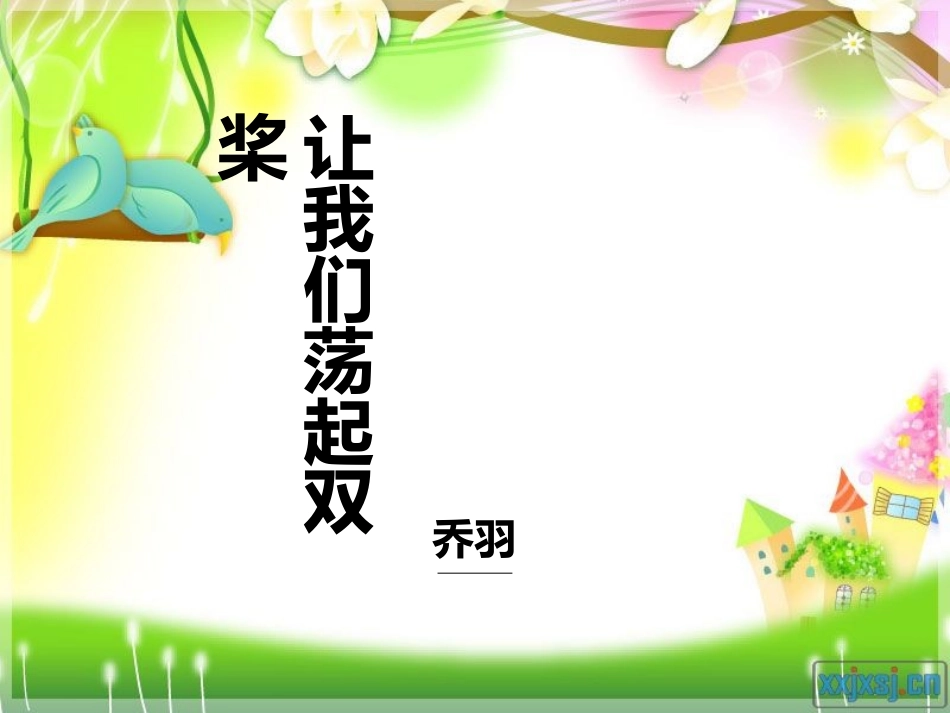 让我们荡起双桨练习_第1页