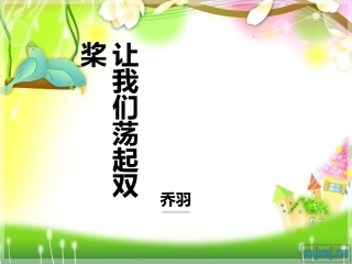 让我们荡起双桨练习
