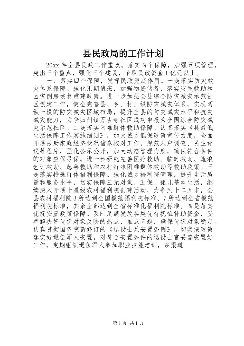 县民政局的工作计划_第1页