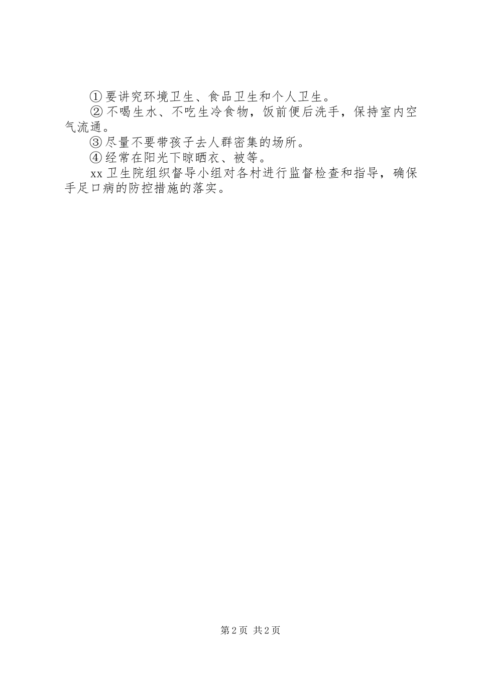 卫生院手足口病防治工作计划_第2页