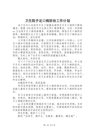 卫生院手足口病防治工作计划