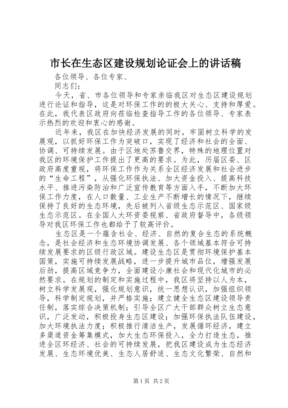 市长在生态区建设规划论证会上的讲话稿_第1页