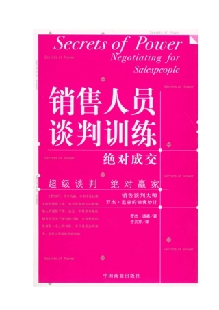 销售人员谈判训练教材