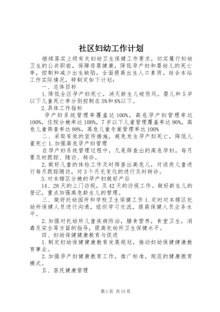 社区妇幼工作计划