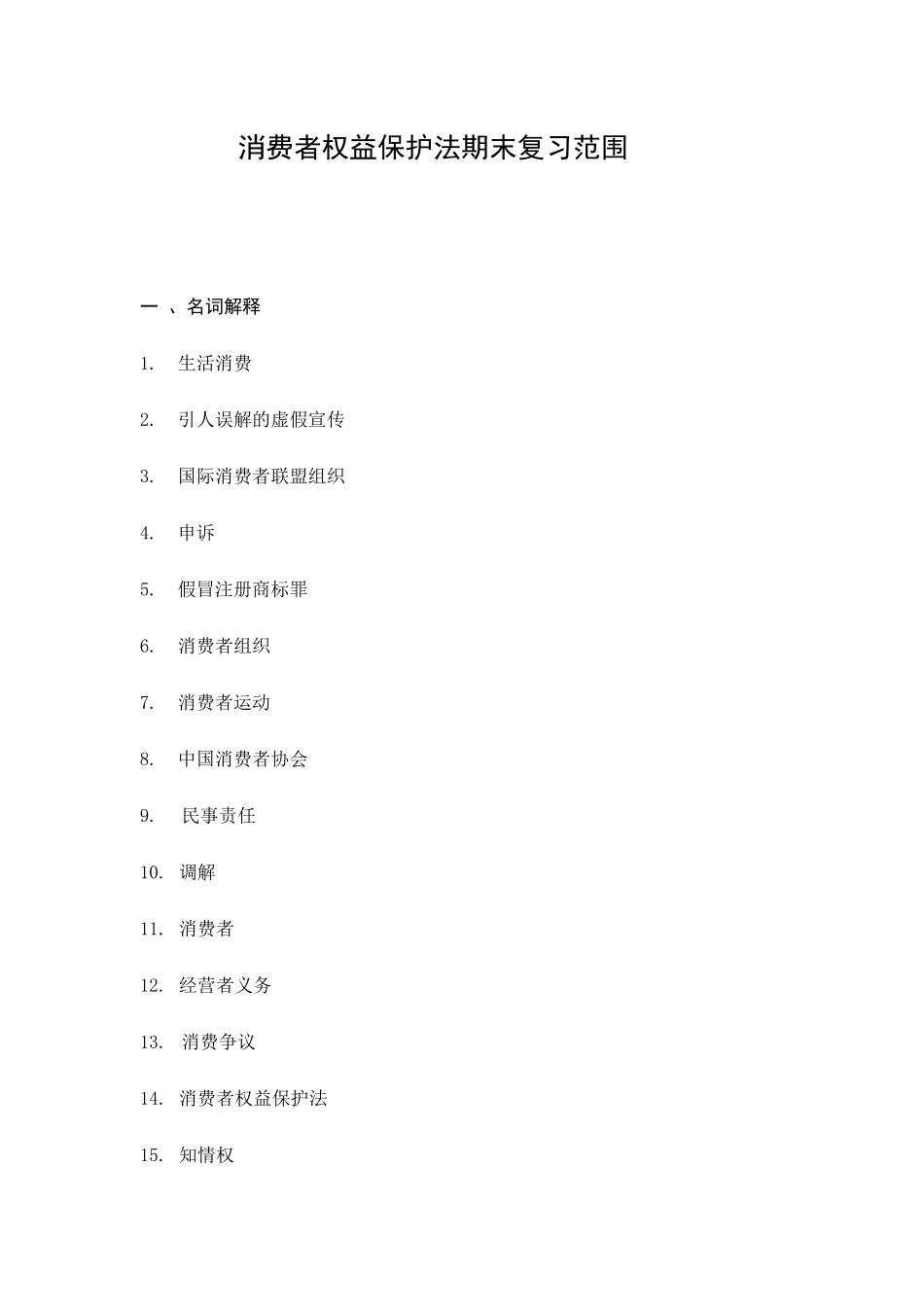 消费者权益保护法期末复习范围_第1页