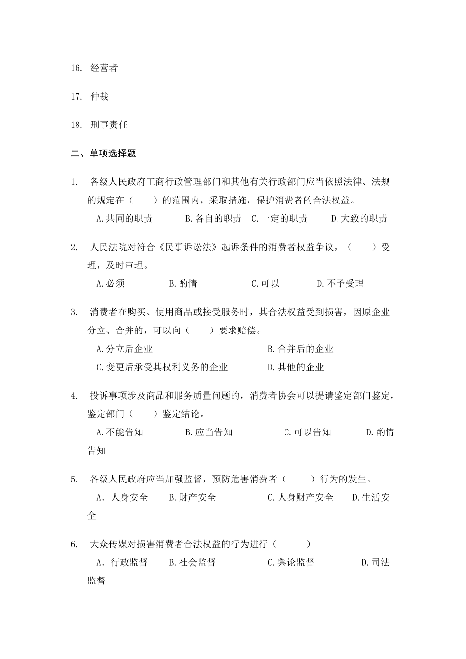 消费者权益保护法期末复习范围_第2页