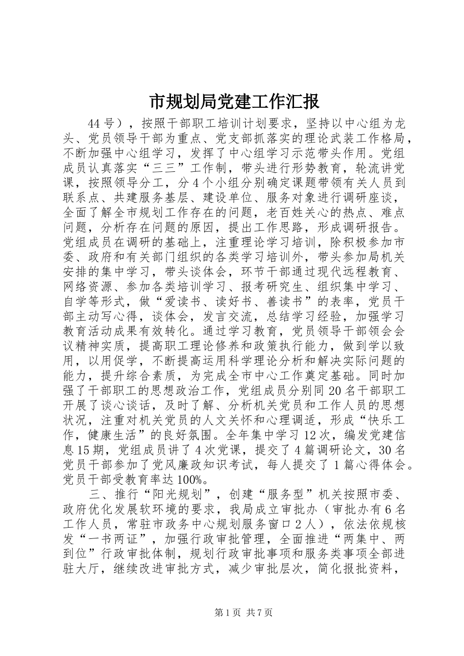 市规划局党建工作汇报_第1页