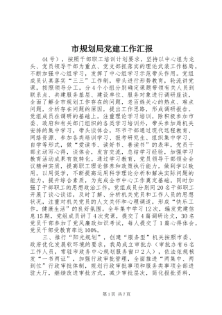 市规划局党建工作汇报