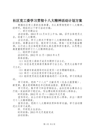 社区党工委学习贯彻十八大精神活动计划方案