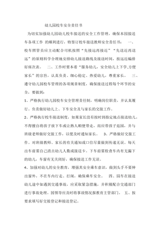 幼儿园校车司机安全责任书范本