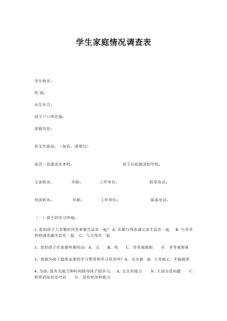 学生家庭情况调查表