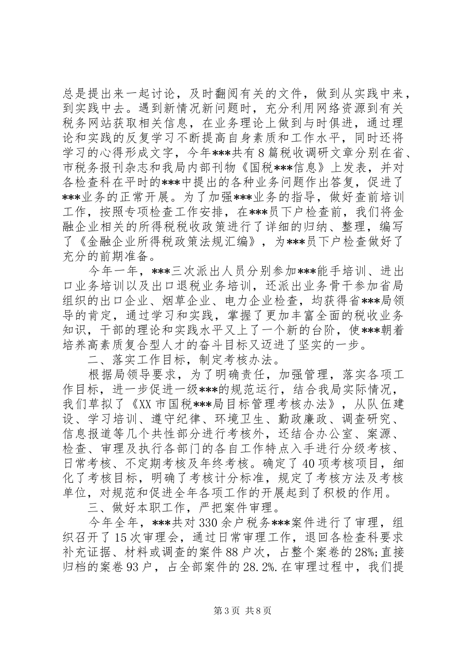 税务工作者个人工作总结与计划税务工作者个人总结_第3页
