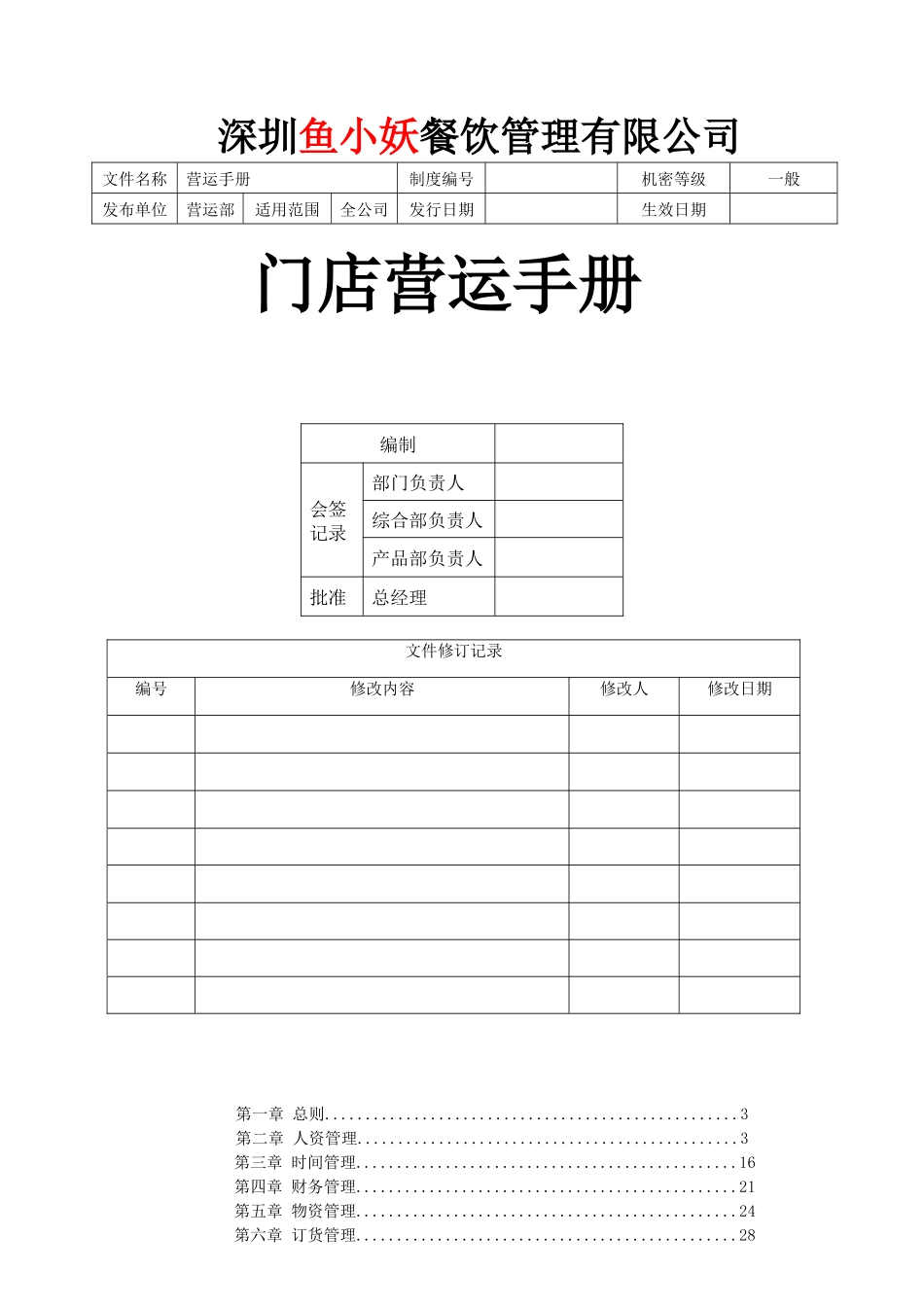 鱼小妖门店营运手册_第1页