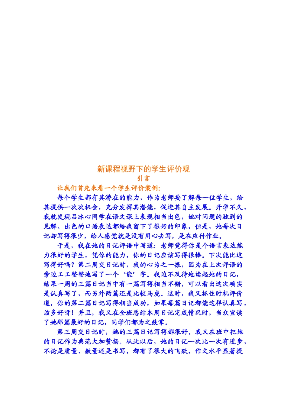 试谈新课程视野下的学生评价观_第1页