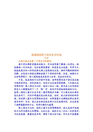 试谈新课程视野下的学生评价观