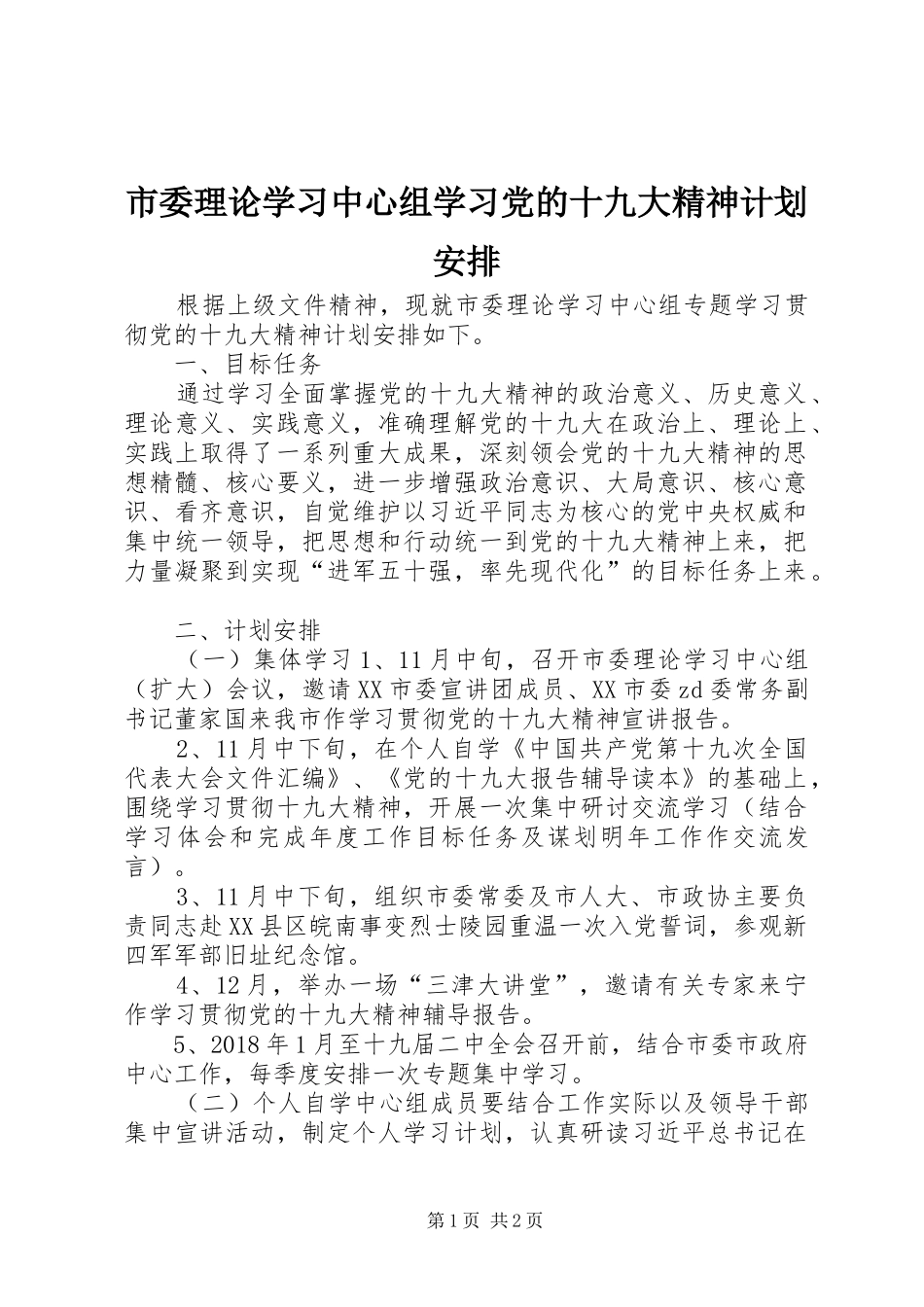 市委理论学习中心组学习党的十九大精神计划安排_第1页