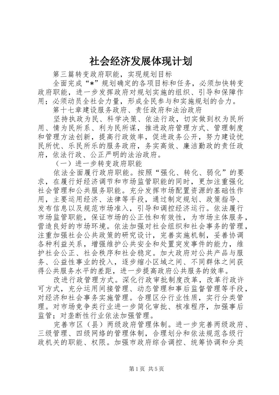 社会经济发展体现计划_第1页