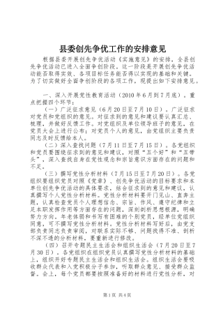 县委创先争优工作的安排意见